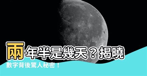 兩年半是幾天 琳字意思